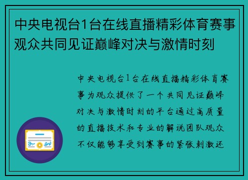 中央电视台1台在线直播精彩体育赛事观众共同见证巅峰对决与激情时刻