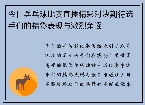 今日乒乓球比赛直播精彩对决期待选手们的精彩表现与激烈角逐