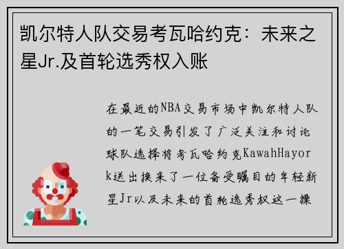 凯尔特人队交易考瓦哈约克：未来之星Jr.及首轮选秀权入账