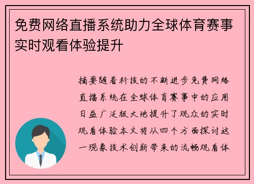 免费网络直播系统助力全球体育赛事实时观看体验提升