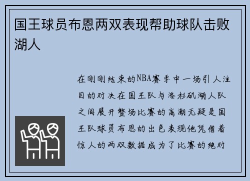 国王球员布恩两双表现帮助球队击败湖人