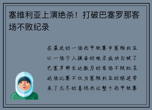 塞维利亚上演绝杀！打破巴塞罗那客场不败纪录