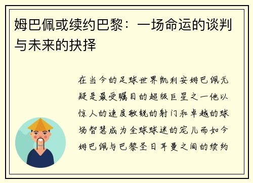 姆巴佩或续约巴黎：一场命运的谈判与未来的抉择