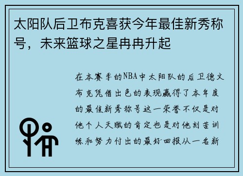 太阳队后卫布克喜获今年最佳新秀称号，未来篮球之星冉冉升起