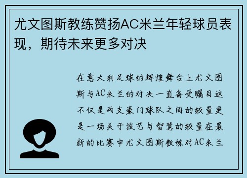 尤文图斯教练赞扬AC米兰年轻球员表现，期待未来更多对决