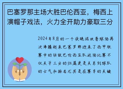 巴塞罗那主场大胜巴伦西亚，梅西上演帽子戏法，火力全开助力豪取三分