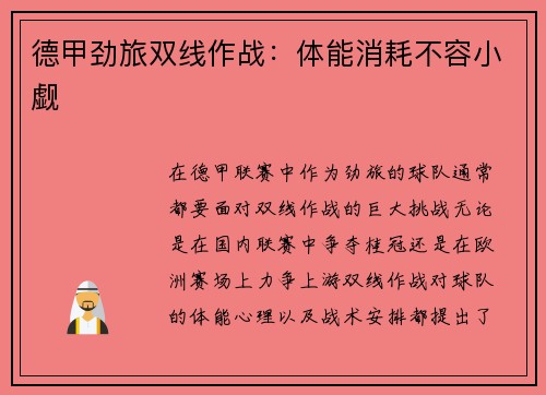 德甲劲旅双线作战：体能消耗不容小觑