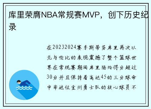 库里荣膺NBA常规赛MVP，创下历史纪录