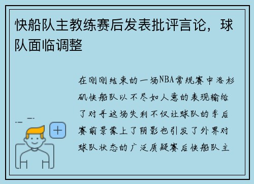 快船队主教练赛后发表批评言论，球队面临调整
