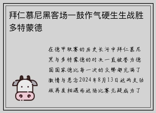 拜仁慕尼黑客场一鼓作气硬生生战胜多特蒙德