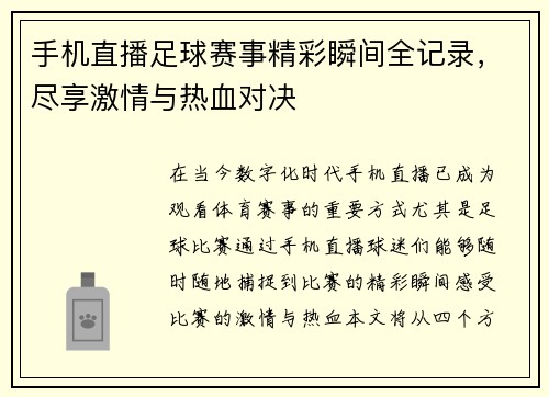 手机直播足球赛事精彩瞬间全记录，尽享激情与热血对决