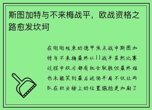 斯图加特与不来梅战平，欧战资格之路愈发坎坷