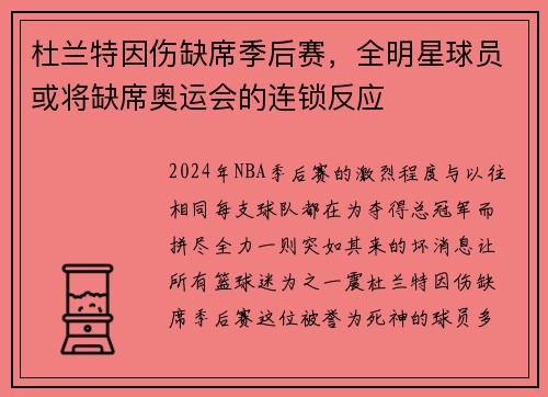 杜兰特因伤缺席季后赛，全明星球员或将缺席奥运会的连锁反应