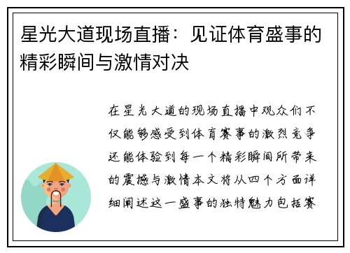 星光大道现场直播：见证体育盛事的精彩瞬间与激情对决