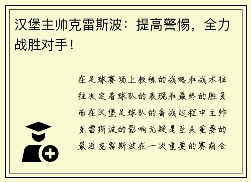 汉堡主帅克雷斯波：提高警惕，全力战胜对手！