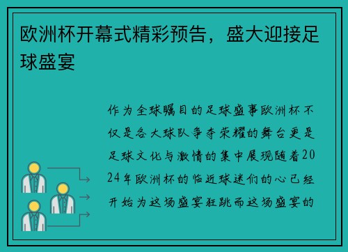 欧洲杯开幕式精彩预告，盛大迎接足球盛宴