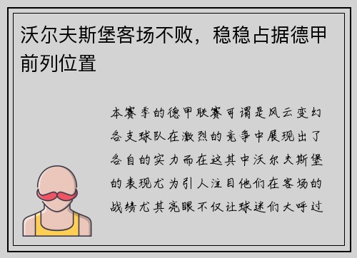 沃尔夫斯堡客场不败，稳稳占据德甲前列位置