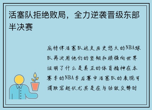活塞队拒绝败局，全力逆袭晋级东部半决赛