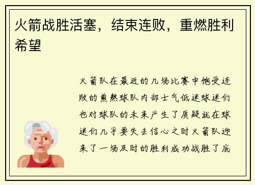 火箭战胜活塞，结束连败，重燃胜利希望
