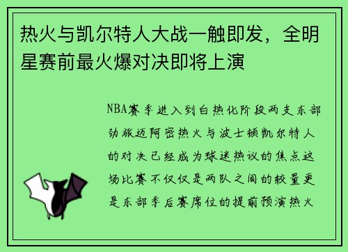热火与凯尔特人大战一触即发，全明星赛前最火爆对决即将上演