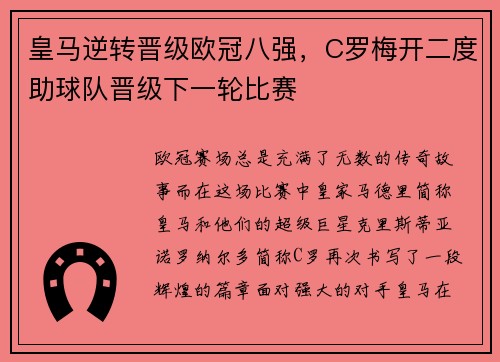 皇马逆转晋级欧冠八强，C罗梅开二度助球队晋级下一轮比赛