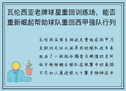 瓦伦西亚老牌球星重回训练场，能否重新崛起帮助球队重回西甲强队行列？