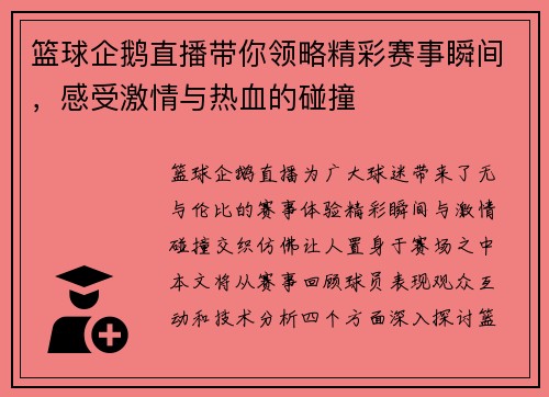 篮球企鹅直播带你领略精彩赛事瞬间，感受激情与热血的碰撞