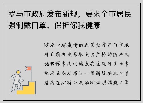 罗马市政府发布新规，要求全市居民强制戴口罩，保护你我健康