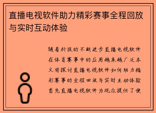 直播电视软件助力精彩赛事全程回放与实时互动体验