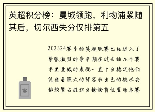 英超积分榜：曼城领跑，利物浦紧随其后，切尔西失分仅排第五