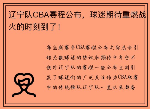 辽宁队CBA赛程公布，球迷期待重燃战火的时刻到了！