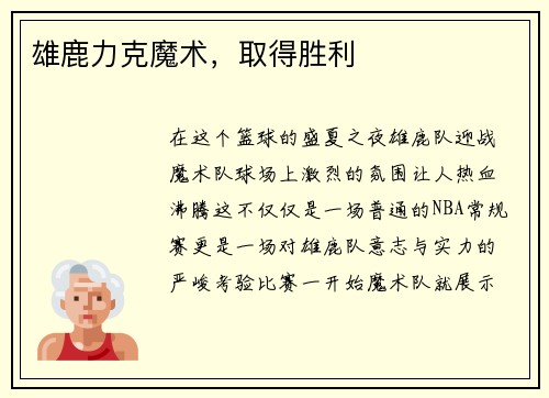 雄鹿力克魔术，取得胜利