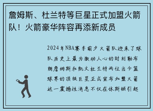 詹姆斯、杜兰特等巨星正式加盟火箭队！火箭豪华阵容再添新成员