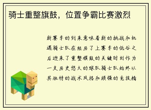 骑士重整旗鼓，位置争霸比赛激烈