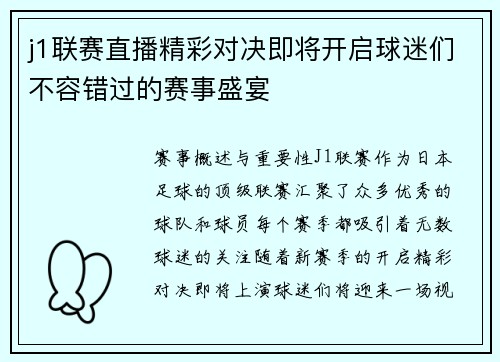 j1联赛直播精彩对决即将开启球迷们不容错过的赛事盛宴