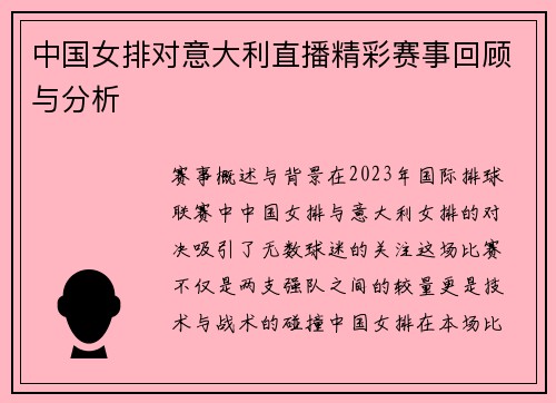 中国女排对意大利直播精彩赛事回顾与分析