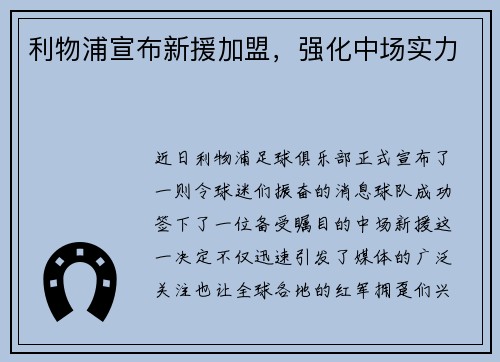 利物浦宣布新援加盟，强化中场实力