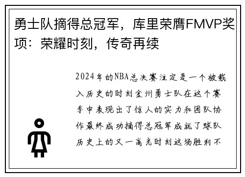 勇士队摘得总冠军，库里荣膺FMVP奖项：荣耀时刻，传奇再续