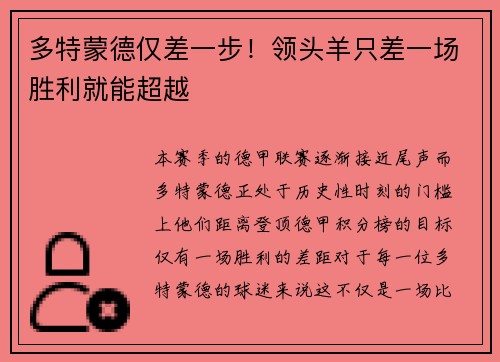 多特蒙德仅差一步！领头羊只差一场胜利就能超越