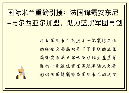 国际米兰重磅引援：法国锋霸安东尼-马尔西亚尔加盟，助力蓝黑军团再创辉煌