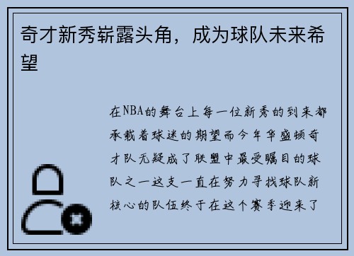 奇才新秀崭露头角，成为球队未来希望