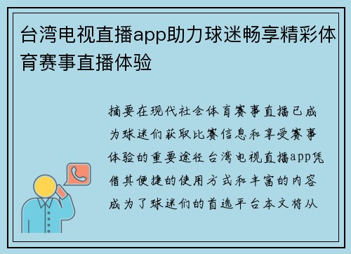 台湾电视直播app助力球迷畅享精彩体育赛事直播体验