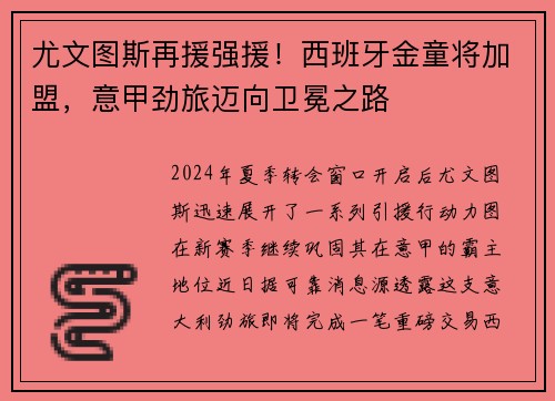 尤文图斯再援强援！西班牙金童将加盟，意甲劲旅迈向卫冕之路