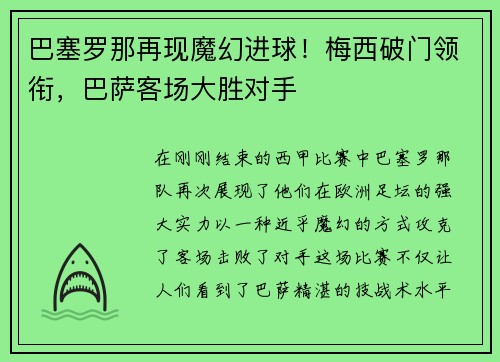 巴塞罗那再现魔幻进球！梅西破门领衔，巴萨客场大胜对手