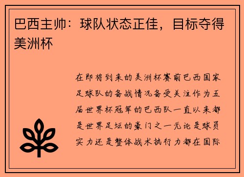 巴西主帅：球队状态正佳，目标夺得美洲杯