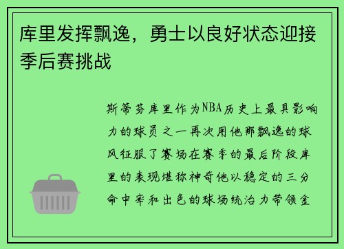 库里发挥飘逸，勇士以良好状态迎接季后赛挑战