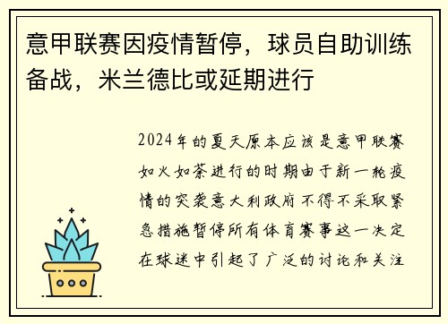 意甲联赛因疫情暂停，球员自助训练备战，米兰德比或延期进行