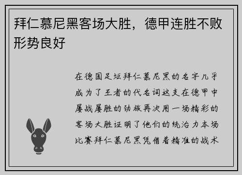 拜仁慕尼黑客场大胜，德甲连胜不败形势良好