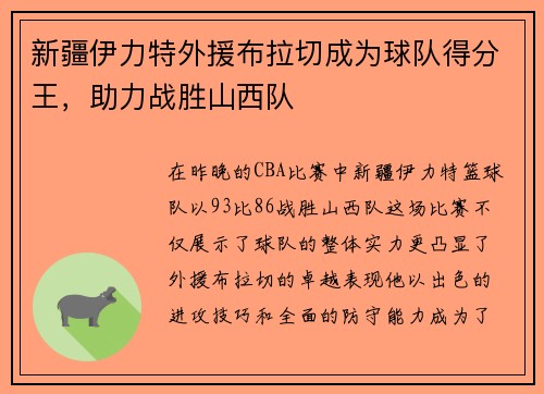 新疆伊力特外援布拉切成为球队得分王，助力战胜山西队