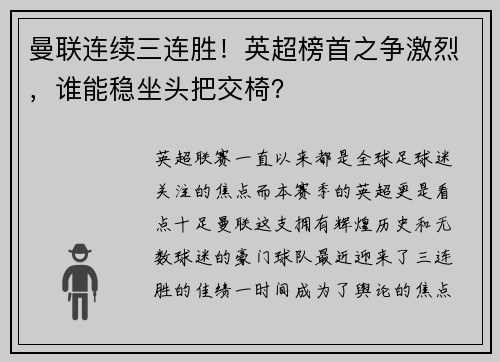 曼联连续三连胜！英超榜首之争激烈，谁能稳坐头把交椅？